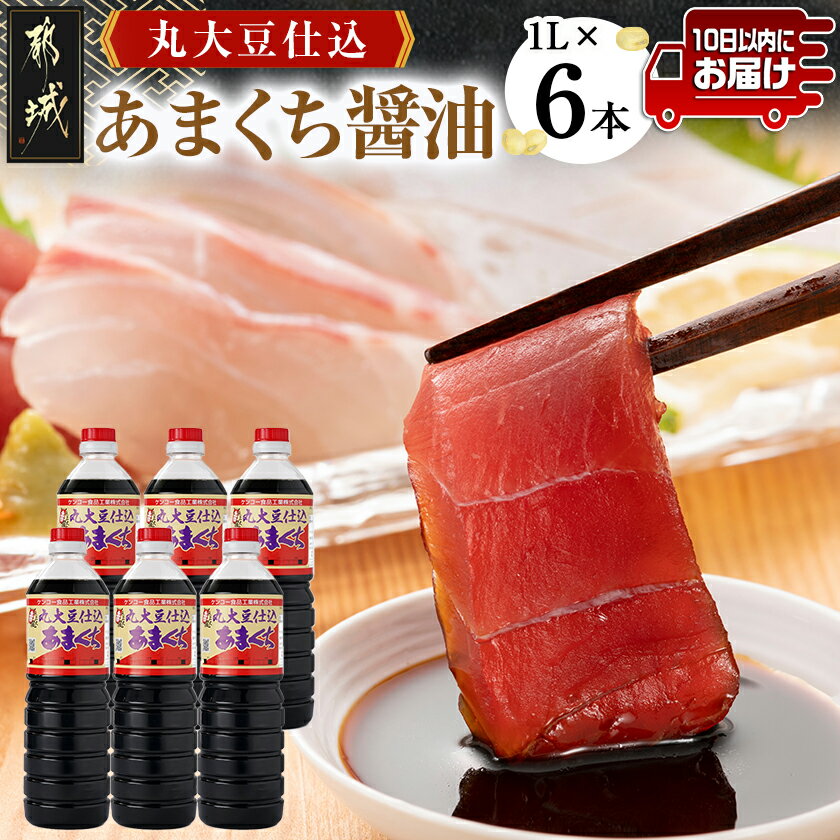 【ふるさと納税】丸大豆仕込【あまくち醤油】1L×6本セット≪みやこんじょ特急便≫ - 醤油 丸大豆仕込あまくち 1L×6本 あまくち醤油 毎日のお料理に 送料無料 14-G801-Q【宮崎県都城市は2年連続ふるさと納税日本一!】