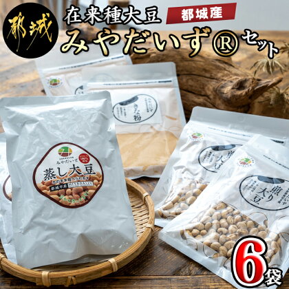 都城産 在来種大豆「みやだいず(R)」セット - 都城産 在来種大豆 蒸し大豆 ドライパック製法 レトルトパウチ 煎り大豆 きな粉 お餅/団子/アイスに ポスト投函 送料無料 LG-G801 【宮崎県都城市は令和4年度ふるさと納税日本一！】