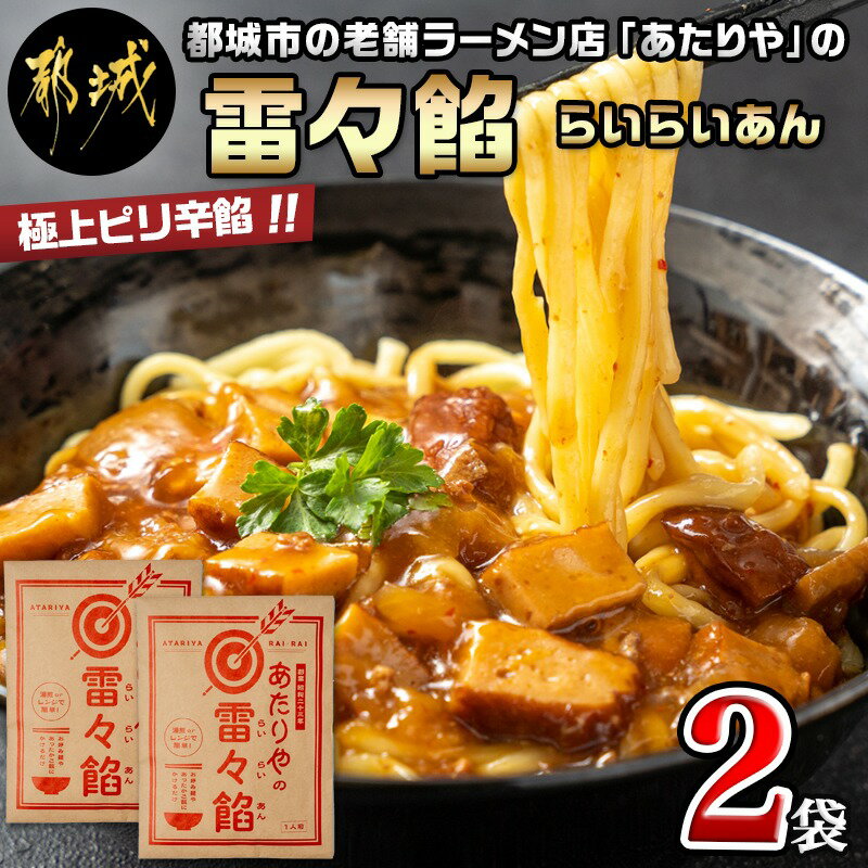 【ふるさと納税】あたりや「雷々餡」2袋 - あたりや 雷々餡 170g×2袋 都城市の老舗ラーメン店 極上ピリ辛餡 レトルトパウチ あんかけ 雷々麺 雷々飯 湯せん調理 ポスト投函にてお届け 常備食 送料無料 LA-H601 【宮崎県都城市は令和4年度ふるさと納税日本一！】