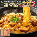 【ふるさと納税】あたりや「雷々餡」2袋 - あたりや 雷々餡 170g×2袋 都城市の老舗ラーメン店 極上ピリ辛餡 レトルトパウチ あんかけ 雷々麺 雷々飯 湯せん調理 ポスト投函にてお届け 常備食 送料無料 LA-H601 【宮崎県都城市は2年連続ふるさと納税日本一!】