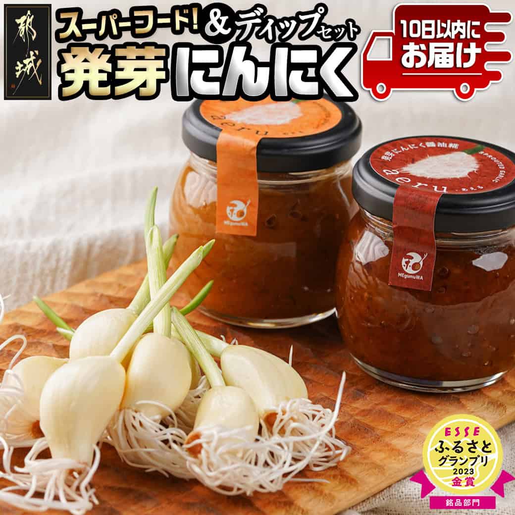 スーパーフード!つまみにんにく&ディップセット ≪みやこんじょ特急便≫ - 発芽にんにく味噌/発芽にんにく醤油糀 国産にんにく レシピ入り にんにく特有のにおい残りが少ない 送料無料