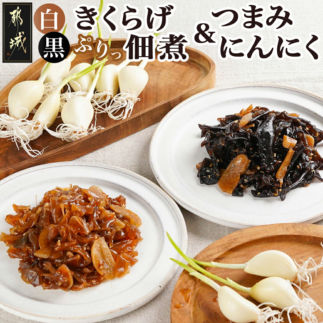 きくらげの佃煮とつまみにんにくのセット - 黒きくらげ佃煮 白きくらげ佃煮 都城産つまみにんにく セット 発芽にんにく おつまみ ごはんのお供 クリスマス 送料無料