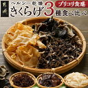 【ふるさと納税】ヘルシー乾燥きくらげ3種食べ比べセット※ポスト投函 - 国産 都城産 乾燥黒きくらげ スライス 乾燥白きくらげ 各15g×1袋 キクラゲ プチふるさと納税 常温 受取かんたん 送料無料 LC-C902 【宮崎県都城市は2年連続ふるさと納税日本一!】