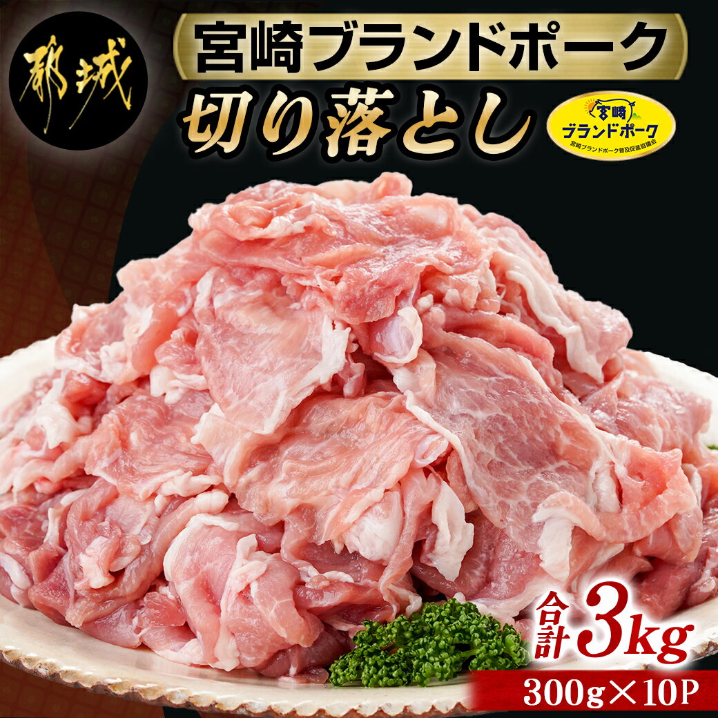 【ふるさと納税】宮崎ブランドポーク切り落とし3kg - 国産 豚肉 宮崎県産 切り落とし 小分け 冷凍 指定生産者/指定食…