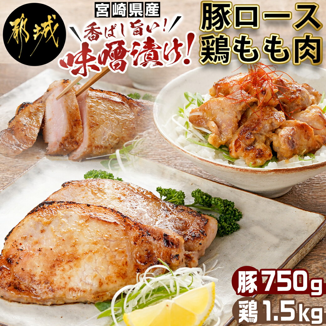 宮崎県産豚ロース750g&宮崎県産鶏もも肉1.5kg味噌漬けセット - 豚肉味噌漬け 冷凍 豚ロース 国産 小分け 個包装 味付け肉 鶏肉 モモ肉 真空パック 宮崎ブランドポーク NiQLL ニクル 送料無料