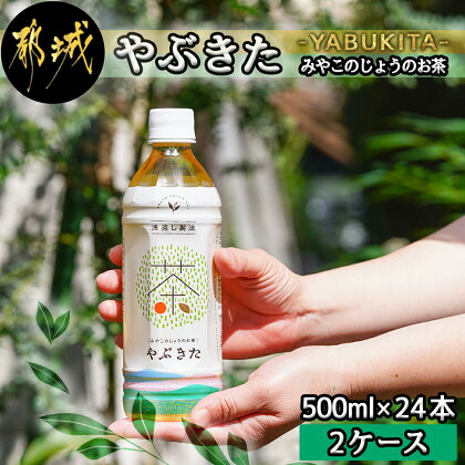 【みやこのじょうのお茶】やぶきた500ml×24本(2ケース) - 緑茶 ペットボトル 500ml 24本 (2ケース) 浅蒸し製法 さわやかで深い味わい ペットボトル緑茶 PET NiQLL ニクル 送料無料 AD-I501 【宮崎県都城市は令和4年度ふるさと納税日本一！】