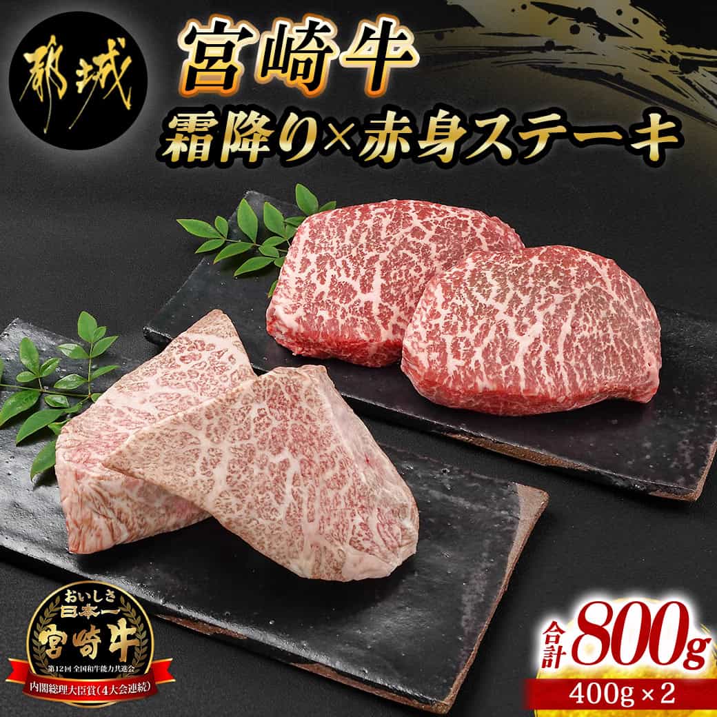 【ふるさと納税】宮崎牛霜降り400g×赤身ステーキ400gセット - 都城産宮崎牛 霜降りステーキ 赤身ステーキ ステーキ用 4等級以上 NiQLL ニクル 送料無料 AE-I501【宮崎県都城市は令和4年度ふるさと納税日本一！】のサムネイル