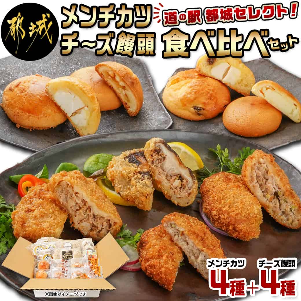 【ふるさと納税】「道の駅」都城セレクト★メンチカツ＆チーズ饅頭 食べ比べセット- 都城市道の駅厳選 食べ比べ 道の駅 おかず メンチカツ チーズ饅頭 NiQLL ニクル 送料無料 MJ-I503【宮崎県都城市は令和4年度ふるさと納税日本一！】のサムネイル