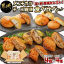 【ふるさと納税】「道の駅」都城セレクト★メンチカツ＆チーズ饅頭 食べ比べセット- 都城市道の駅厳選 食べ比べ 道の駅 おかず メンチカツ チーズ饅頭 NiQLL ニクル 送料無料 MJ-I503【宮崎県都城市は令和4年度ふるさと納税日本一！】