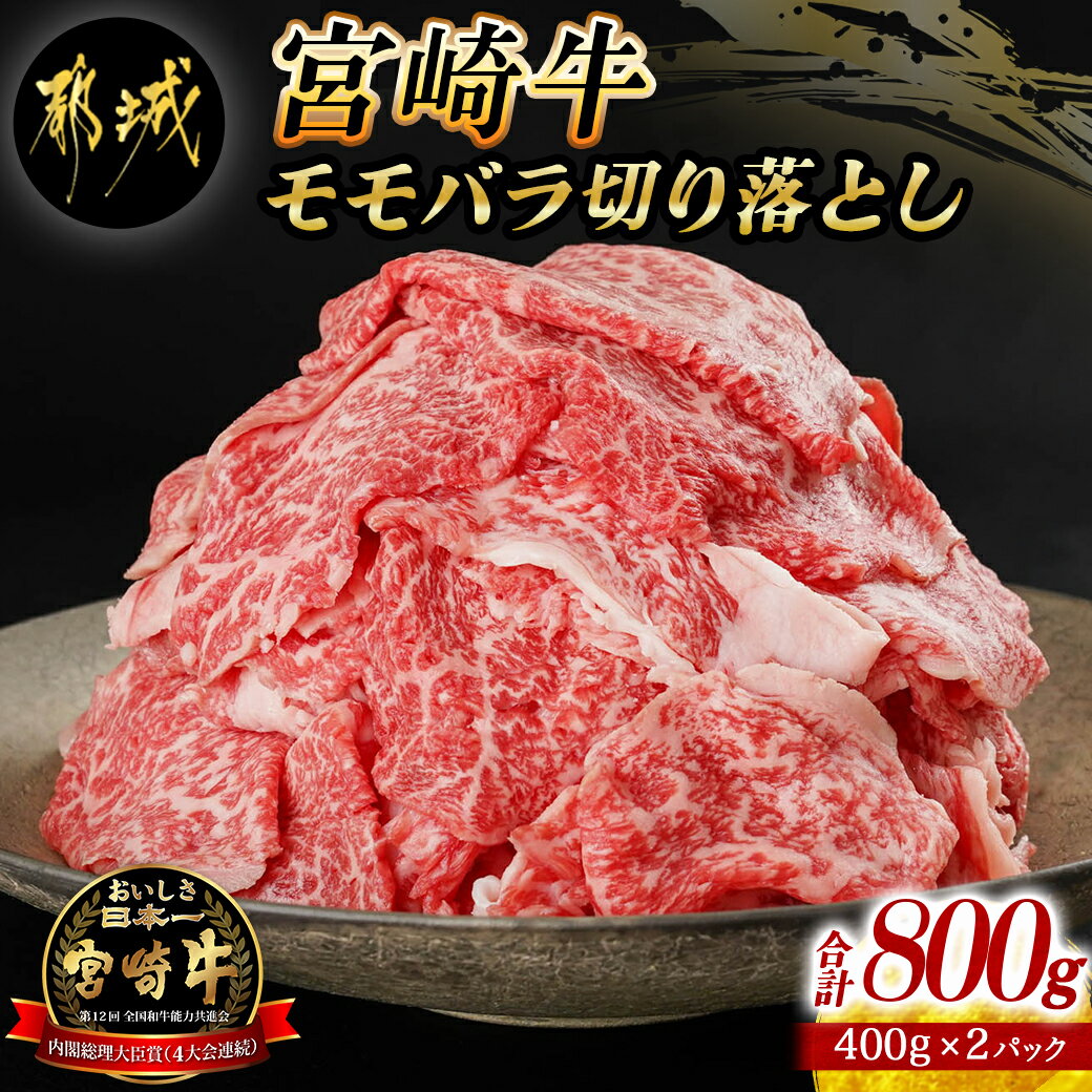 宮崎牛モモバラ切り落とし800g - 都城産宮崎牛 モモバラ切り落とし 400g×2 小分け 牛肉 切り落とし NiQLL ニクル 送料無料