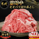 【ふるさと納税】宮崎牛モモバラ切り落とし800g - 都城産宮崎牛 モモバラ切り落とし 400g×2 小分け 牛肉 切り落とし NiQLL ニクル 送料無料 MJ-I504【宮崎県都城市は2年連続ふるさと納税日本一!】