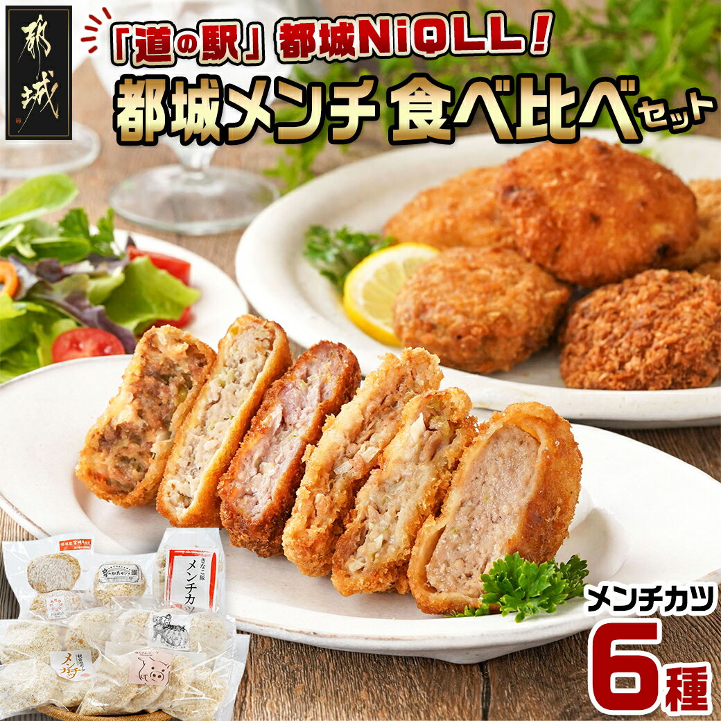 10位! 口コミ数「0件」評価「0」「道の駅」都城NiQLL★都城メンチ 食べ比べセット - 都城市道の駅厳選 食べ比べ 6種 セット 道の駅 おかず メンチカツ 送料無料 M･･･ 