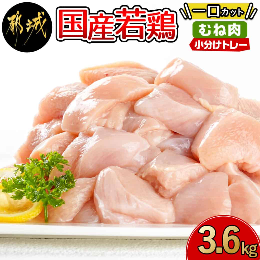 ≪皮なし≫国産若鶏むね肉一口大にカット済!小分け3.6kgセット - 国産若鶏 カット済み 300g×12パック 皮なし ムネ肉 鶏肉 一口カット 小分け 送料無料