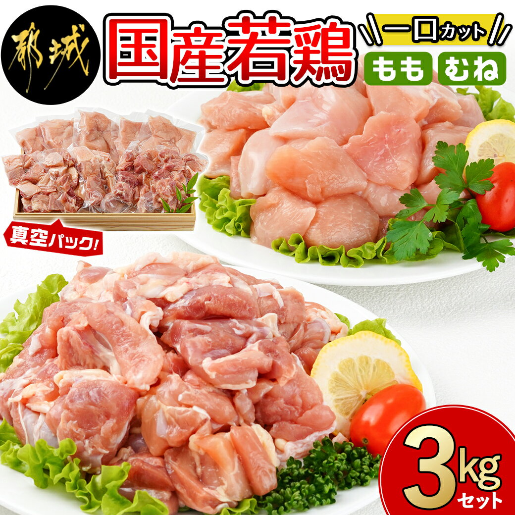 国産若鶏一口カット(もも肉・むね肉)3kgセット(真空) - 国産鶏肉 カット済み 真空パック 1袋300gの小分けパック から揚げ/炒め物 カット鶏肉 モモ肉・ムネ肉 送料無料