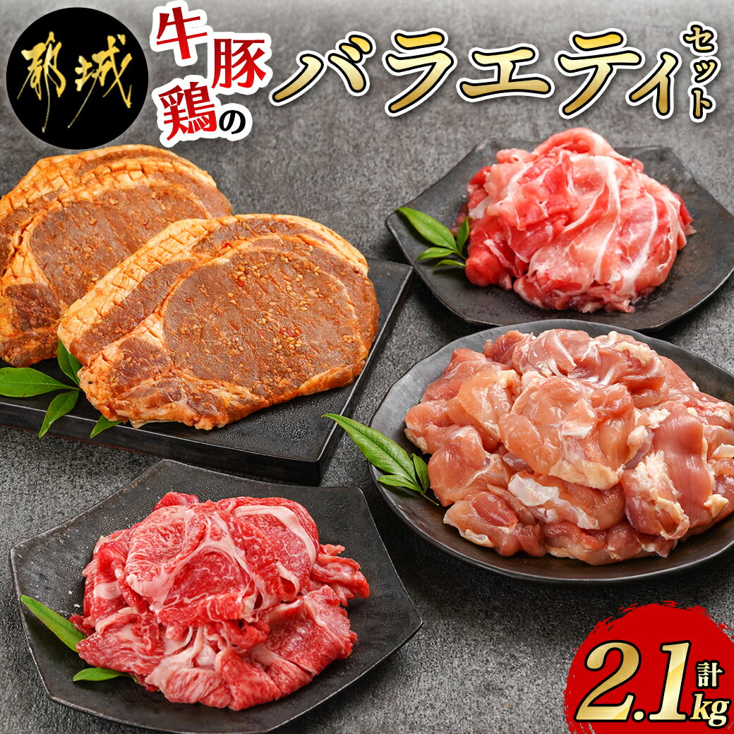 【ふるさと納税】牛・豚・鶏のバラエティ2.1kgセット - 国産 お肉セット 牛肉/豚肉 小間切れ 味付け肉 豚ロース肉み…