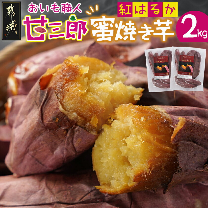 ☆おいも職人!甘三郎☆紅はるかの甘熟 密焼き芋(冷凍)2kg - ヘルシー スイーツ ひんやり やきいも 熟成 ねっとり 冷やし焼き芋 冷凍配送 自然解凍 焼きいも 紅はるか 送料無料