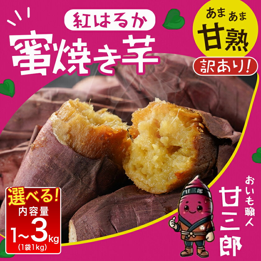 【ふるさと納税】【内容量が選べる！】【訳あり】☆おいも職人！甘三郎☆紅はるかの甘熟 蜜焼き芋(冷凍) - さつまいも 1kg/2kg/3kg ひんやり やきいも 熟成 冷やし焼き芋 冷凍 送料無料 SKU-I703 【宮崎県都城市は2年連続ふるさと納税日本一！】