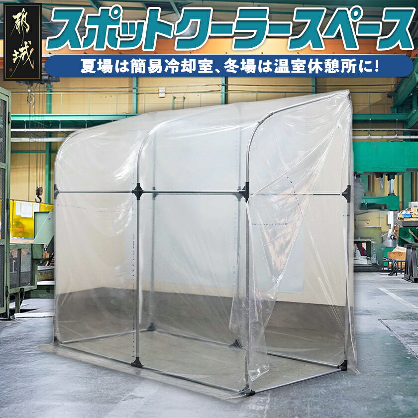 スポットクーラースペース - スポットクーラースペース 簡易冷却室 冷風 室内運用 熱中症対策 南榮工業 送料無料