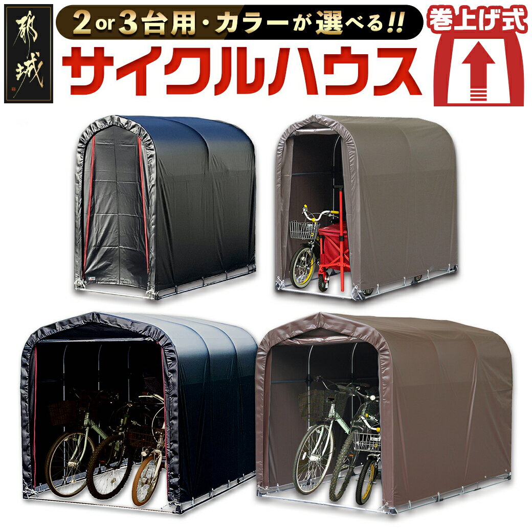 サイクルハウス - サイクルハウス 収納 組み立て式 自転車3台/2台収納可能 南榮工業 送料無料 SKU-J403