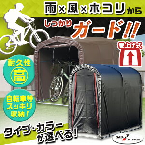 【ふるさと納税】【タイプ・色が選べる！】サイクルハウス【巻上げ式】 - サイクルハウス 収納 組み立て式 自転車3台/2台収納可能 南榮工業 送料無料 SKU-J403【宮崎県都城市は令和4年度ふるさと納税日本一！】