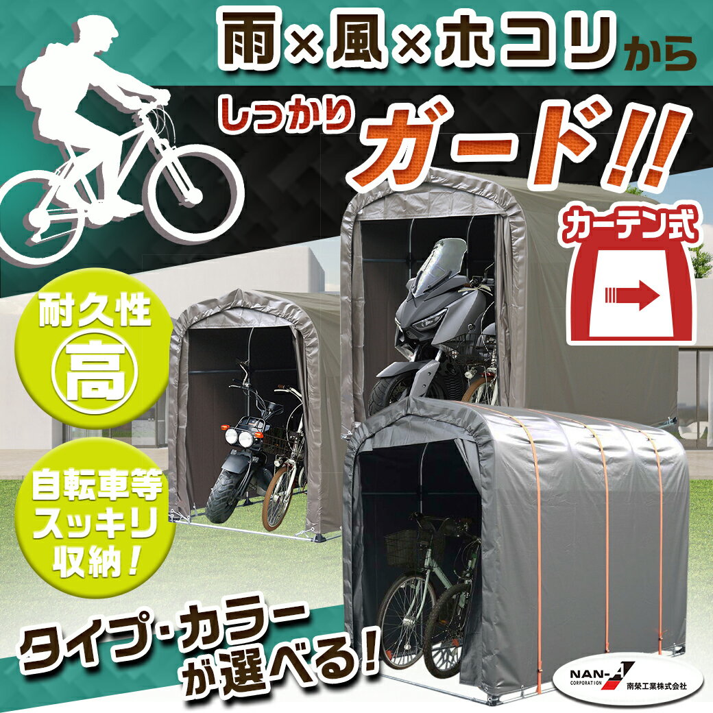 【ふるさと納税】【タイプが選べる！】サイクルハウス【カーテン開閉式】 - サイクルハウス 収納 カーテン開閉式 組み立て式 組立説明書付き 南榮工業 送料無料 SKU-J404【宮崎県都城市は令和4年度ふるさと納税日本一！】