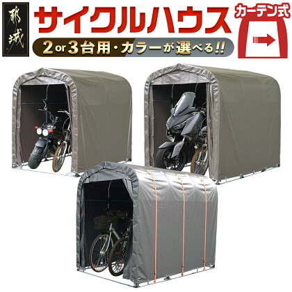 【タイプが選べる！】サイクルハウス【カーテン開閉式】 - サイクルハウス 収納 カーテン開閉式 組み立て式 組立説明書付き 南榮工業 送料無料 SKU-J404【宮崎県都城市は令和4年度ふるさと納税日本一！】