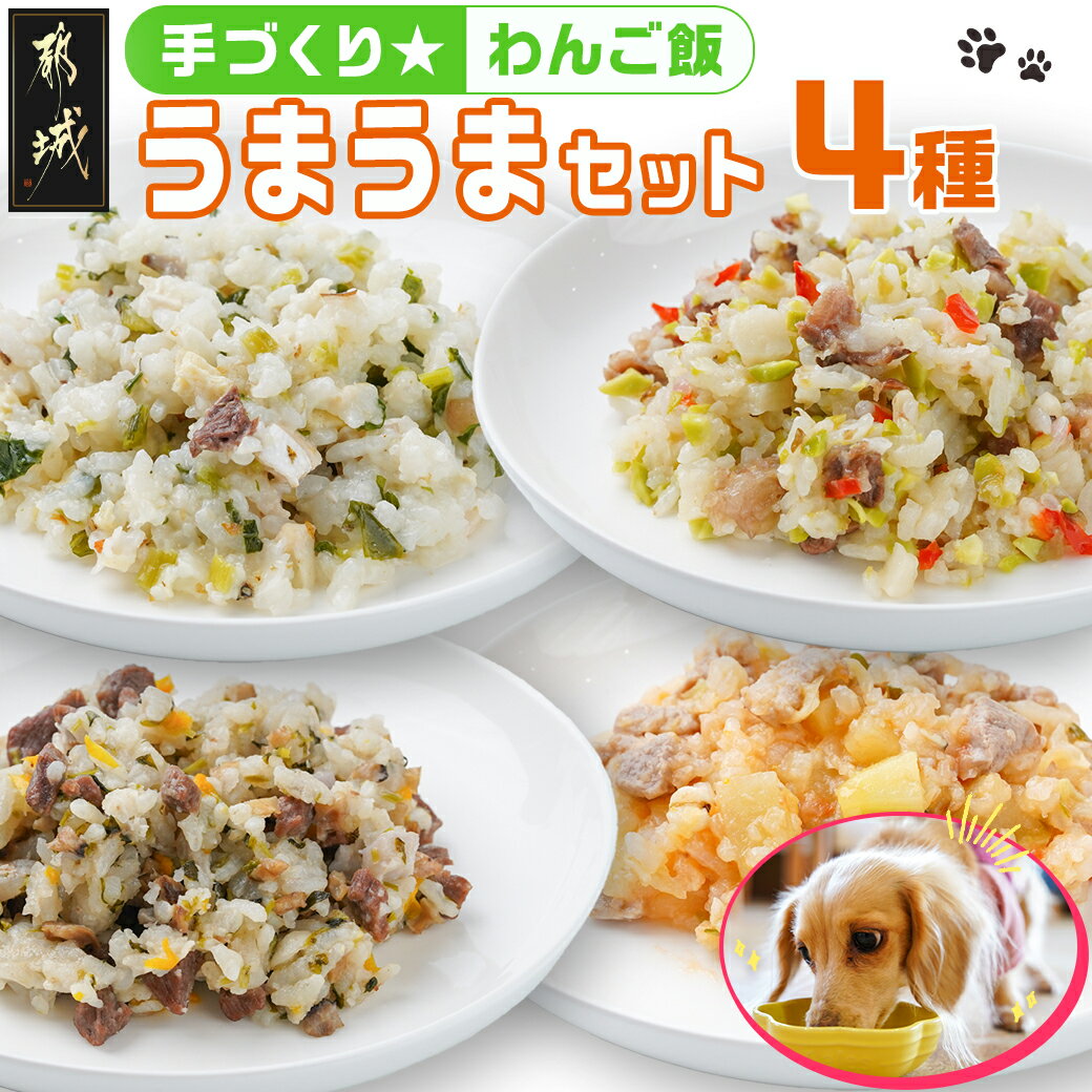 21位! 口コミ数「0件」評価「0」手づくり☆わんご飯『うまうまセット』 - 犬用 手づくりご飯 ぶり大根 馬肉ッパ 牛しぐれ 豚肉ポトフ ドッグフード ペットフード 送料無料･･･ 