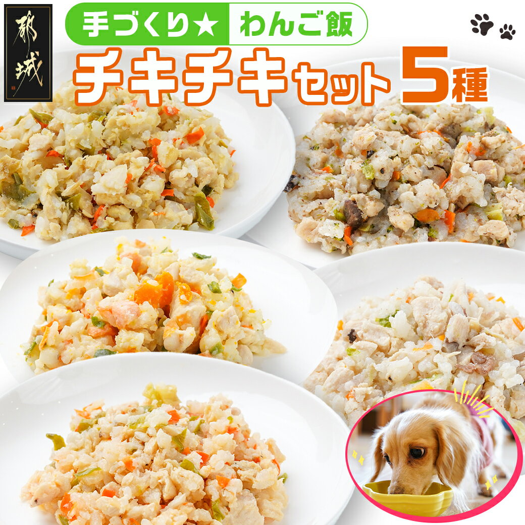 手づくり☆わんご飯『チキチキセット』 - 犬用 手づくりご飯 鶏ごぼうご飯/なんこつ/レバー サーモンリゾット すき焼き風ご飯 とまとスープご飯 ドッグフード ペットフード 送料無料 12-J502