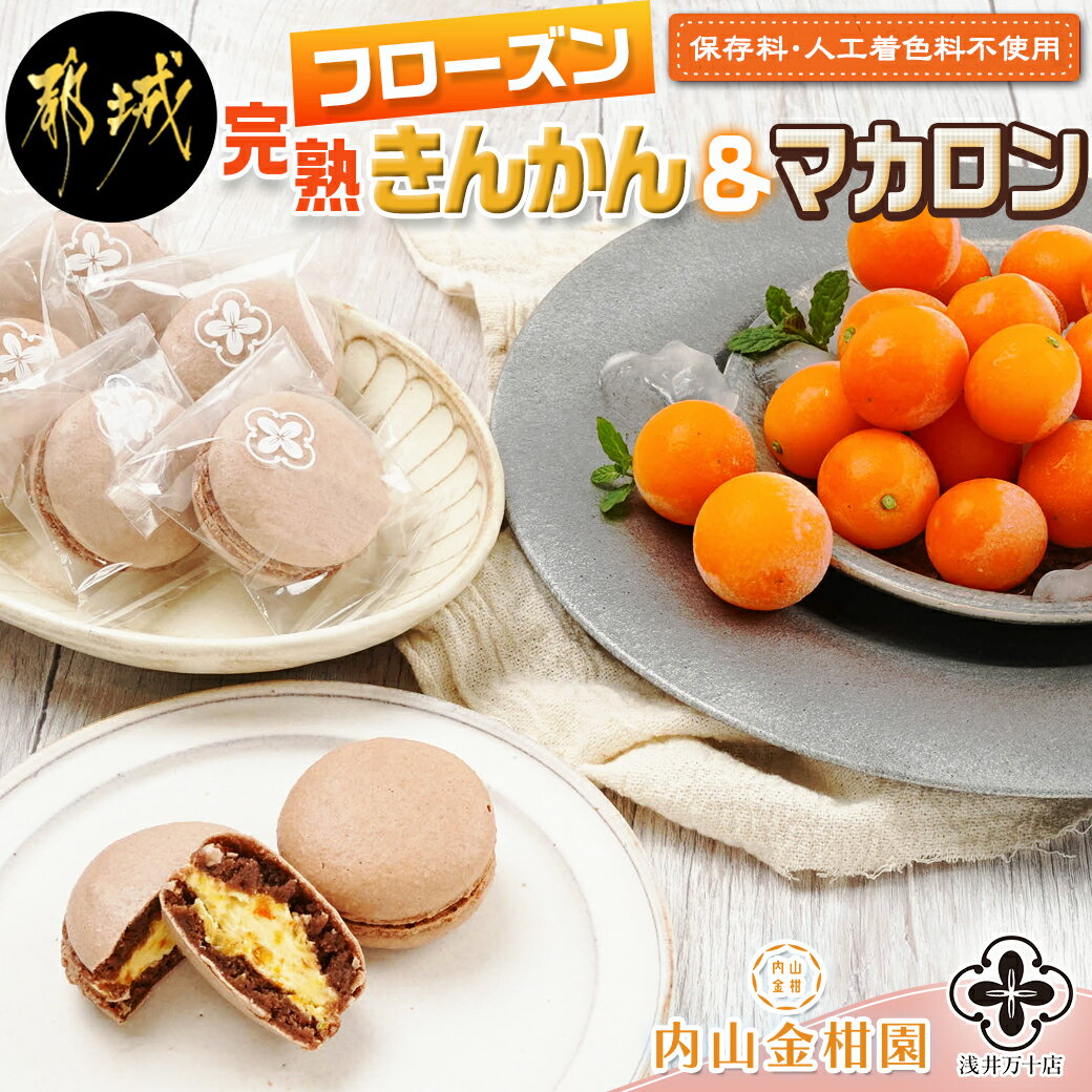 【ふるさと納税】完熟きんかんのフローズンセット - 金柑 氷結きんかん 完熟きんかんマカロン 急速冷凍 浅井万十店（都城市）と内山金柑園のコラボ スイーツ 送料無料 AA-J701 【宮崎県都城市は令和4年度ふるさと納税日本一！】 1