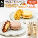【ふるさと納税】【発送時期が選べる!】みやざき完熟フルーツのマカロンセット(金柑&マンゴー)- 10日以内お届け/翌月お届け 12個 2種類×6 ご当地マカロン...