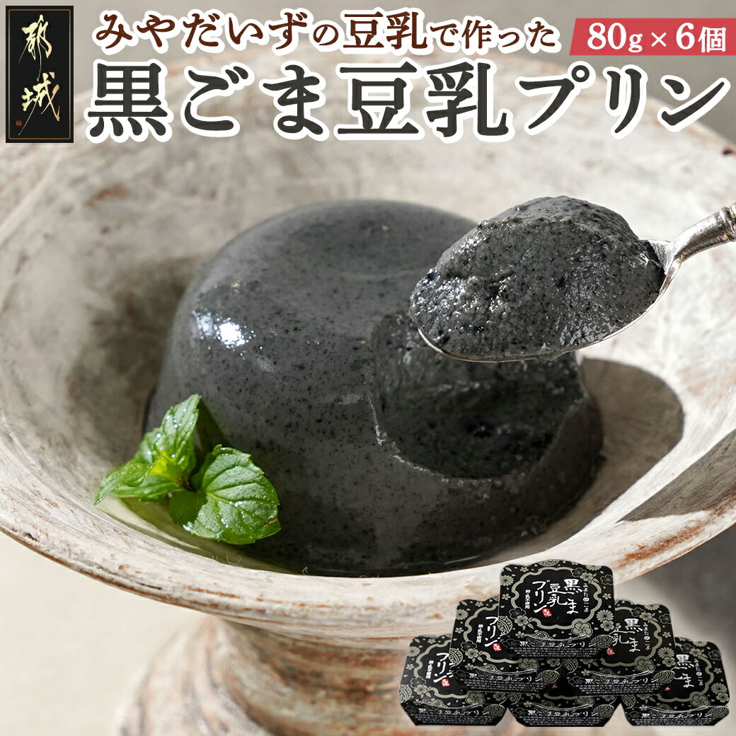 23位! 口コミ数「0件」評価「0」みやだいずの豆乳で作った黒ごま豆乳プリン - 黒ごま豆乳プリン 80g入り×6個 みやだいず 黒ごま 常温 プリン 卵・乳不使用 スイーツ ･･･ 