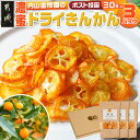 【ふるさと納税】濃蜜ドライきんかん3パック※ポスト投函 - 果物 フルーツ 濃密 糖度16%以上 スイーツ おやつ 小分け ドライきんかん 金柑 30g×3パック ポスト投函 送料無料 AA-J711【宮崎県都城市は2年連続ふるさと納税日本一!】(4)