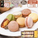 【ふるさと納税】【発送時期が選べる!】浅井万十店「和かろん」16個アソートセット - マカロン 7種類 10日以内お届け/翌月お届け 冷凍便 送料無料 AO-J...
