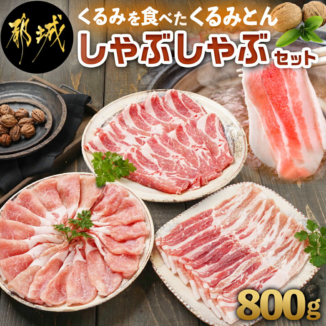 【ふるさと納税】「くるみとん」しゃぶしゃぶセット - 都城産豚 くるみとん ロース 200g×2P バラ 200g×1P 肩ロース 200g×1P しゃぶしゃぶ用 豚肉 しゃぶしゃぶ 送料無料 11-J301【宮崎県都城市は令和4年度ふるさと納税日本一！】