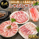 【ふるさと納税】 くるみとん しゃぶしゃぶセット - 都城産豚 くるみとん ロース 200g 2P バラ 200g 1P 肩ロース 200g 1P しゃぶしゃぶ用 豚肉 しゃぶしゃぶ 送料無料 11-J301【宮崎県都城市は…