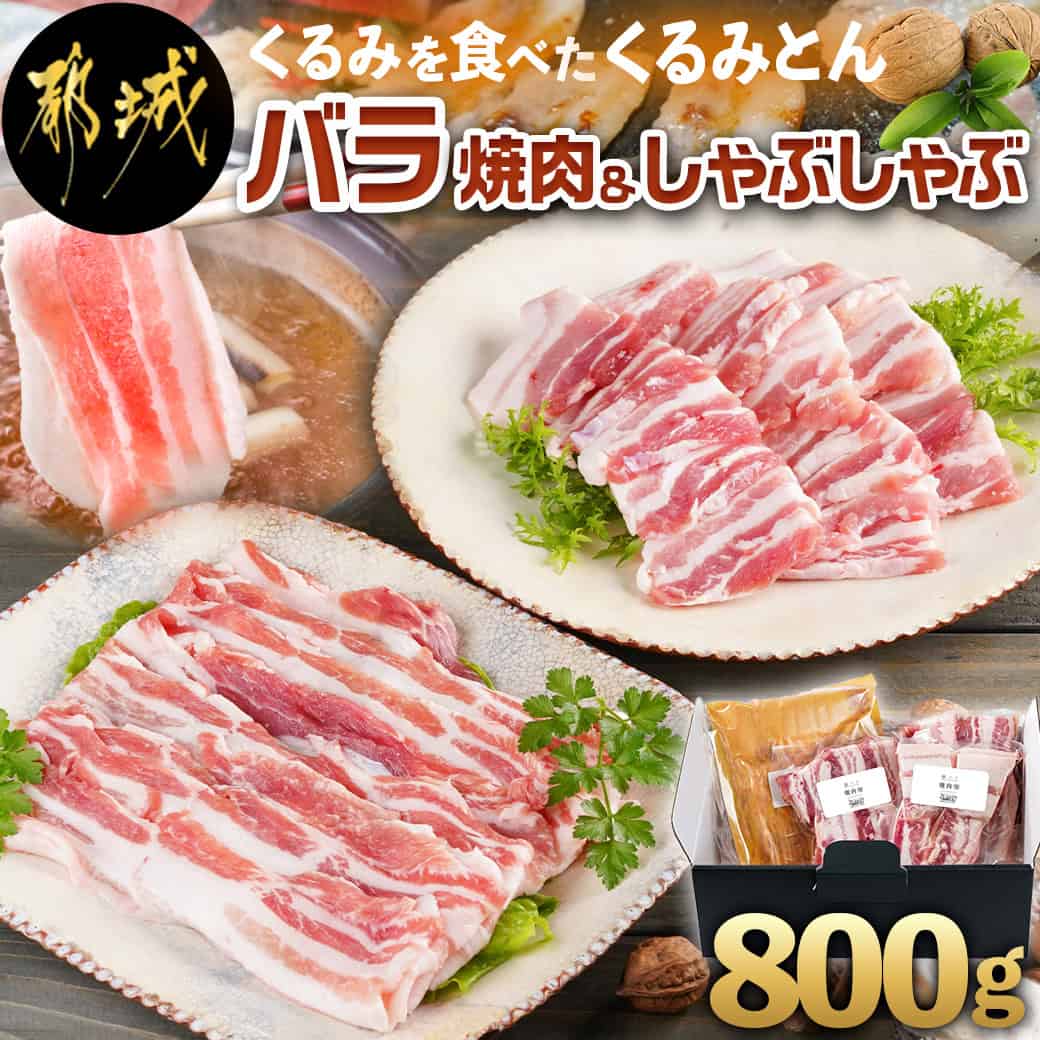 「くるみとん」バラ焼肉＆バラしゃぶ800gセット - 豚肉 冷凍 国産 バラ 小分け 都城産豚 くるみとん 豚バラ バラ肉 焼き肉用 しゃぶしゃぶ用 胡桃 くるみ豚 送料無料 11-J302 