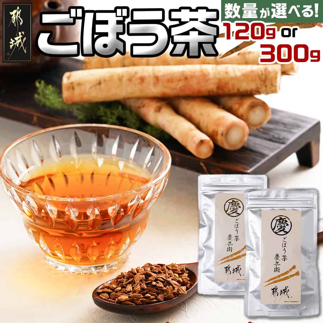 [内容量が選べる!]都城産ごぼう茶 - ごぼう茶 都城産 着色料・香料無添加 ごぼう100% ティーパック不使用 選べる内容量 120g/300g 送料無料
