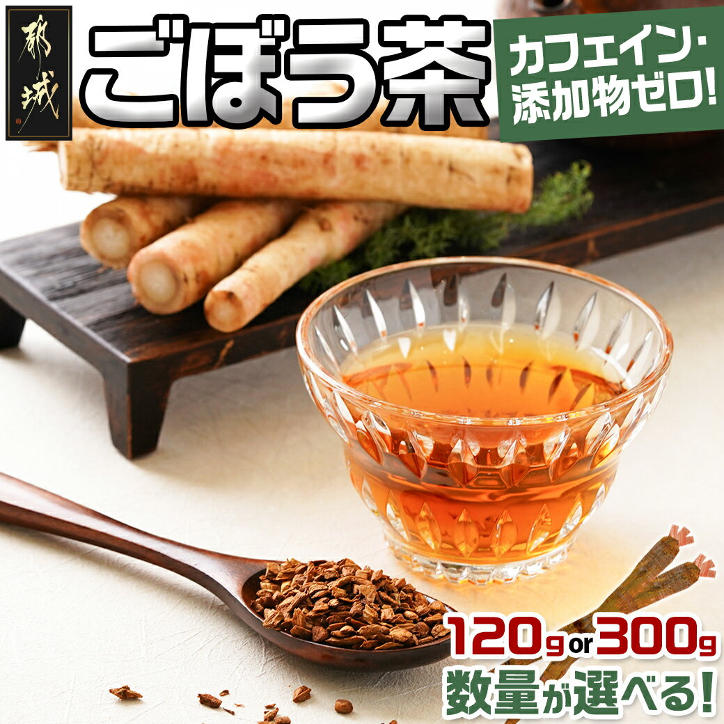 23位! 口コミ数「0件」評価「0」【内容量が選べる！】都城産ごぼう茶 - ごぼう茶 都城産 添加物なし ティーパック不使用 選べる内容量 120g/300g 送料無料 SKU･･･ 