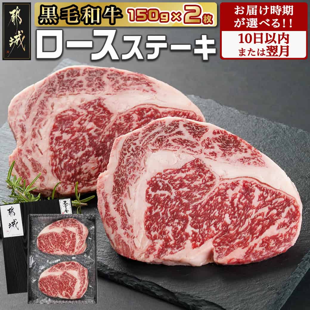 [発送時期が選べる!][黒毛和牛]ロースステーキ150g×2枚 - 国産黒毛和牛 ステーキ肉 ロース肉 箱入り 贈答用 お肉 ギフト 贈り物 ステーキ丼 10日以内お届け/翌月お届け 送料無料