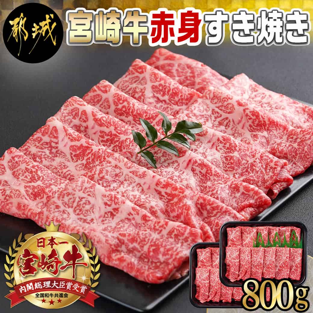 宮崎牛赤身すき焼き800g(400g×2パック) - 宮崎県産宮崎牛 赤身すき焼き ウデまたはモモ 400g×2 スライス 牛肉 すき焼き しゃぶしゃぶ 赤身 送料無料 AC-I901【宮崎県都城市は令和4年度ふるさと納税日本一！】