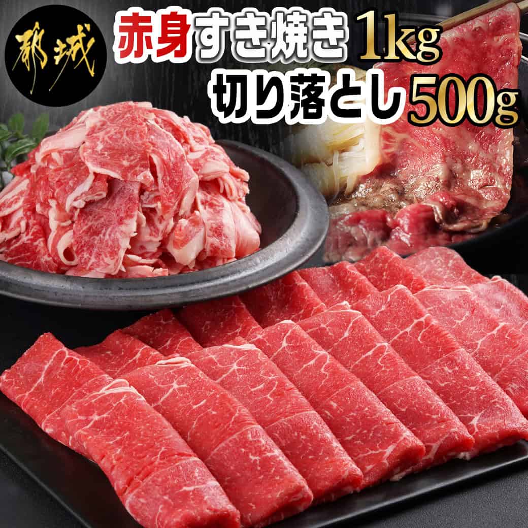 [黒毛和牛]赤身すき焼き1kg&切り落とし500gセット - 国産黒毛和牛 赤身すき焼き ウデまたはモモ 500g×2 切り落とし 250g×2 外モモ/ウデ/マル/バラ/モモ/ブリスケのMIX 牛肉 送料無料