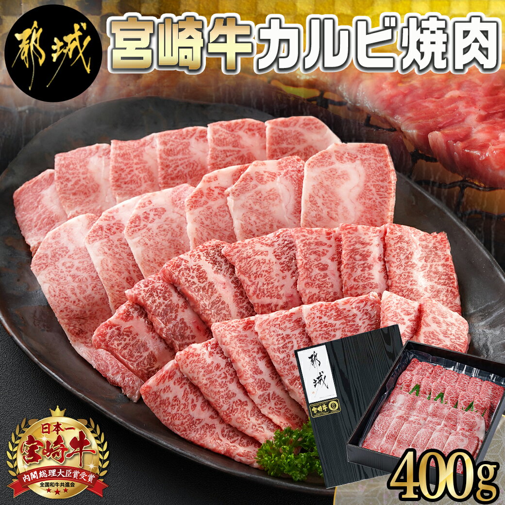 宮崎牛カルビ焼肉400g - 宮崎県産宮崎牛 カルビ焼肉用 焼肉 バラ肉 カルビ 真空 真空スキンパック 急速冷凍 送料無料