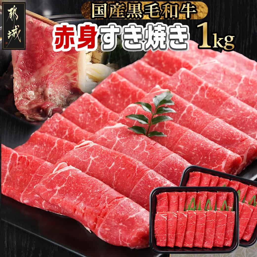 [黒毛和牛]赤身すき焼き1kg(500g×2パック) - 国産黒毛和牛 赤身すき焼き用 ウデまたはモモ 500g×2パック 牛肉 すき焼き しゃぶしゃぶ 赤身 送料無料