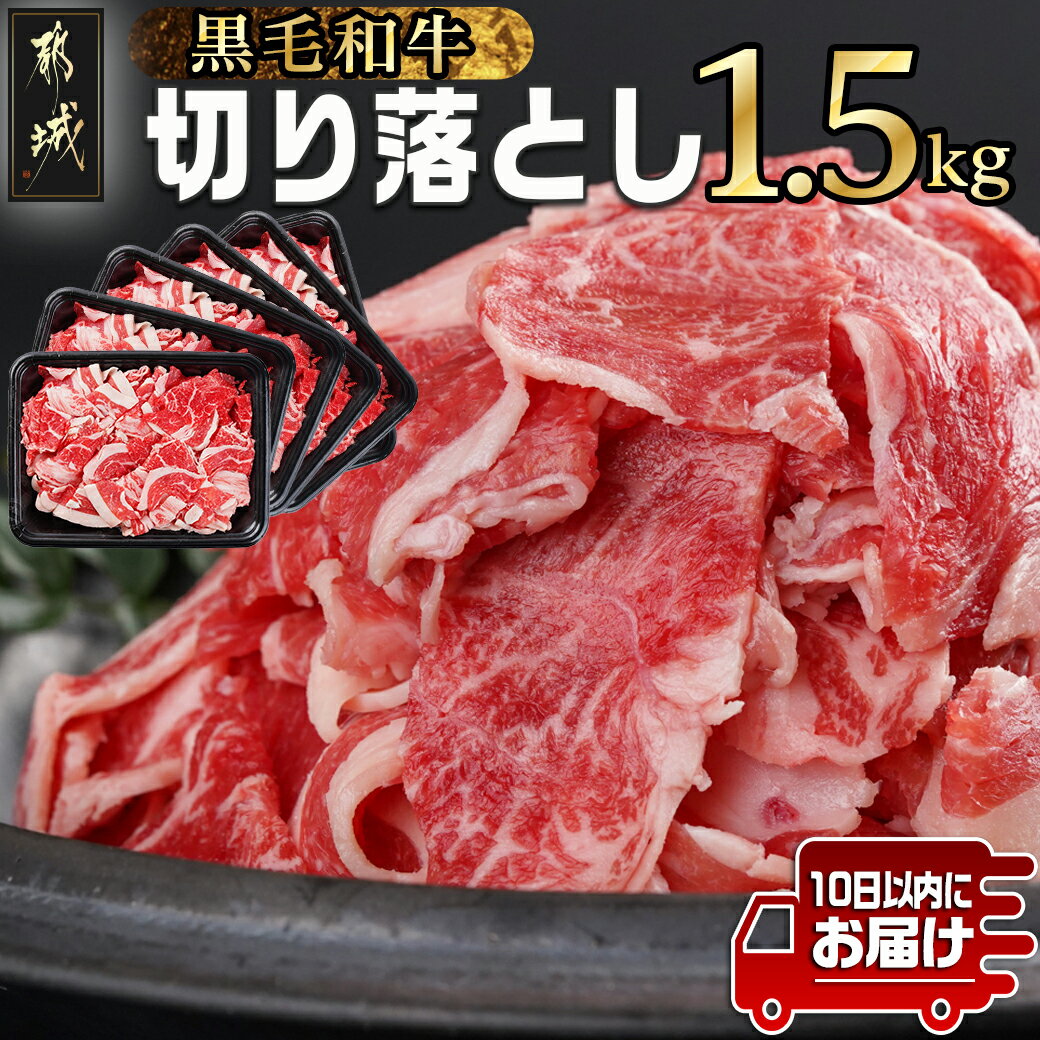 [黒毛和牛]切り落とし1.5kg(250g×6パック)≪みやこんじょ特急便≫ - 牛肉 切り落とし 国産牛肉 黒毛和牛 小分け お肉 外モモ/ウデ/マル/バラ/モモ/ブリスケのMIX 送料無料