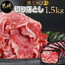 【ふるさと納税】【黒毛和牛】切り落とし1.5kg(250g×6パック) - 牛肉 切り落とし 国産牛 ...