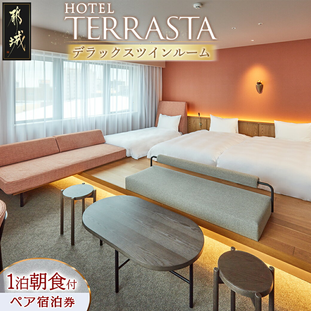 【ふるさと納税】【HOTEL TERRASTA】デラックスツインルーム≪1泊朝食付 宿泊券2名様分≫ - ホテル テラスタ 1泊朝食付 宿泊券 2名様分 チケット ペア宿泊券 ホテル利用券 全室禁煙 あり 朝食ビュッフェ 送料無料 84-K501 【宮崎県都城市は令和4年度ふるさと納税日本一！】