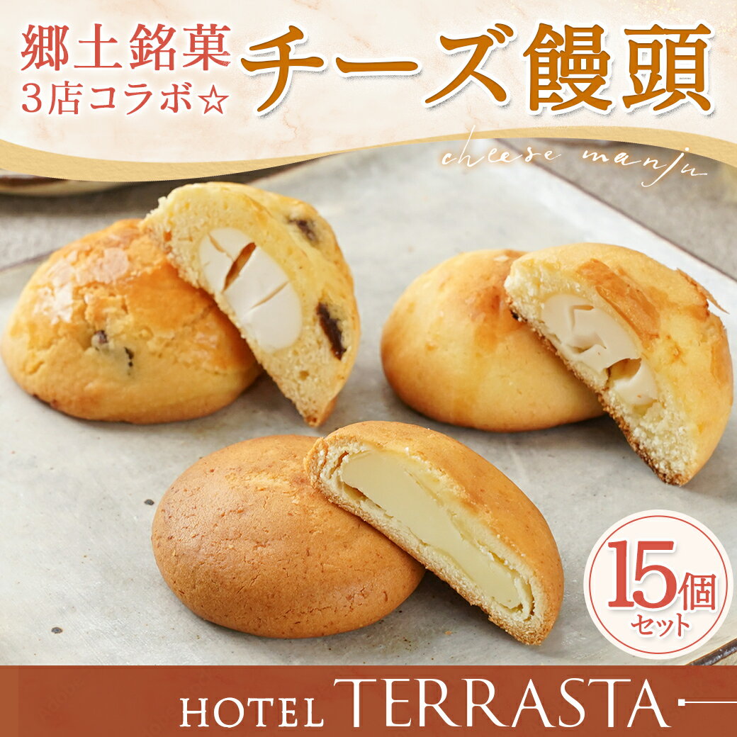 【ふるさと納税】郷土銘菓3店コラボ☆チーズ饅頭15個詰合せ - 郷土菓子/宮崎銘菓 チーズまんじゅう おやつ スイーツ お茶のお供 和菓子 バター風味 しっとり生地 宮崎のお菓子 ご当地スイーツ 15個セット 送料無料 AC-K501【宮崎県都城市は令和4年度ふるさと納税日本一！】