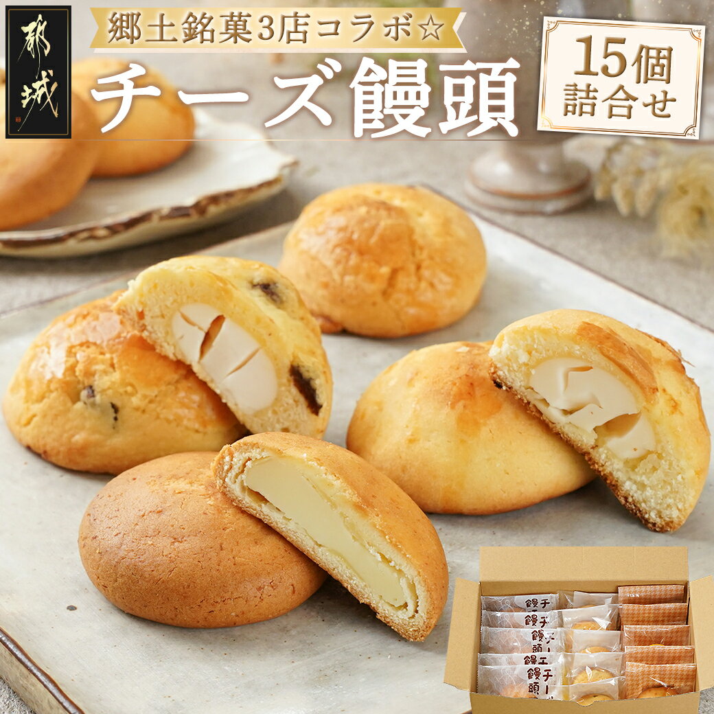 【ふるさと納税】郷土銘菓3店コラボ☆チーズ饅頭15個詰合せ - 郷土菓子/宮崎銘菓 チーズまんじゅう おやつ スイーツ お茶のお供 和菓子 バター風味 しっとり生地 宮崎のお菓子 ご当地スイーツ 15個セット 送料無料 AC-K501【宮崎県都城市は令和4年度ふるさと納税日本一！】