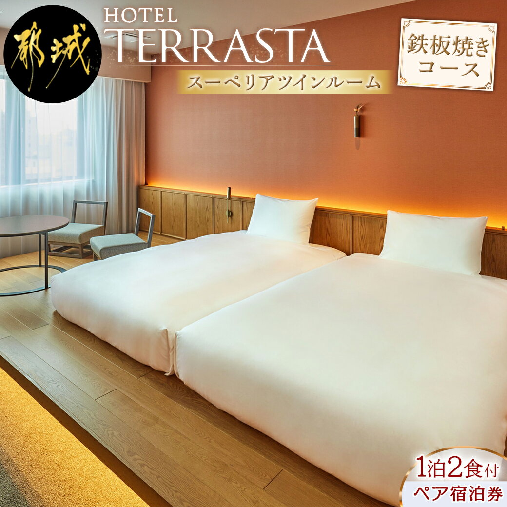 【ふるさと納税】【HOTEL TERRASTA】スーペリアツインルーム　鉄板焼きコース ≪1泊朝夕食事付 宿泊券2名様分≫ - ふるさと納税 宿泊券 ホテル宿泊 トラベル travel ホテル 宿泊チケット テラスタ 旅行 送料無料 AK-K501 【宮崎県都城市は令和4年度ふるさと納税日本一！】