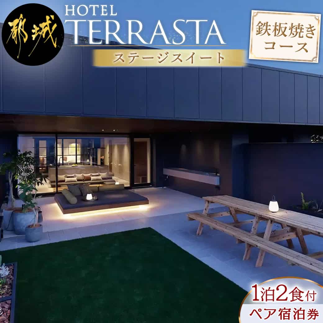 【ふるさと納税】【HOTEL TERRASTA】ステージスイート　鉄板焼きコース ≪1泊朝夕食事付 宿泊券2名様分≫ - ふるさと納税 宿泊券 ホテル宿泊 予約 トラベル travel 宿泊予約 ホテル チケット テラスタ 送料無料 AQ-K501 【宮崎県都城市は令和4年度ふるさと納税日本一！】